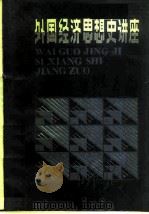 外国经济思想史讲座   1985  PDF电子版封面  4190·194  中国社会科学院经济系，中国社会科学院经济思想史研究室编 