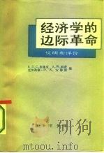 经济学的边际革命  说明和评价（1987 PDF版）