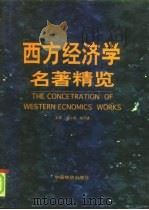 西方经济学名著精览 上 1998 PDF电子版封面 7504709018 梁小民,姚开建主编