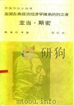 英国古典政治经济学体系的创立者亚当·斯密（1985 PDF版）