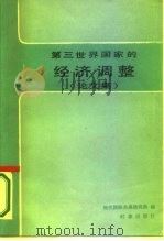 第三世界国家的经济调整（1987 PDF版）