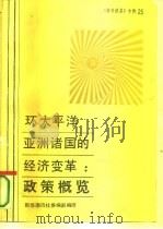 《参考消息》专辑之二十五  环太平洋亚洲诸国的经济变革：政策概览-美国国会联合经济委员会研究报告   1987  PDF电子版封面    夏海涛 