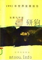 1992年世界发展报告  发展与环境（1992 PDF版）