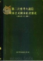第二次世界大战后资本主义国家经济情况 统计汇编 1962 PDF电子版封面 4003·94 苏联科学院世界经济与国际关系研究所编;国际关系研究所翻译组译