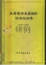 主要资本主义国家经济统计集  1848-1960   1962  PDF电子版封面  4003·105  中国科学院经济研究所世界经济研究室编 
