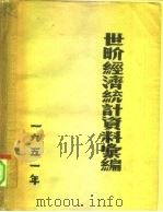 1951年世界经济统计资料汇编（1951 PDF版）