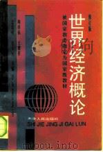 世界经济概论 1995 PDF电子版封面 7201023365 陶继侃等主编