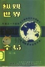 纵观世界全局  为建立一个能够长久维持的社会而奋斗  第2集   1987  PDF电子版封面  4220·49  布朗主编；华晓峰，华夏亭译 