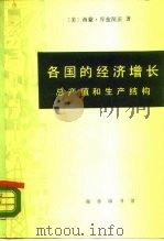 各国的经济增长 总产值和生产结构 1985 PDF电子版封面 4017·285 (美)库兹涅茨(Kuznets,S.)著;常勋等译