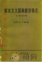 资本主义国家经济情况 1958年 1961 PDF电子版封面 4003·92 (苏)波利亚宁等著;何清新译