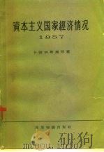 资本主义国家经济情况 1957 1959 PDF电子版封面 4003·65 (苏)卡彼林斯基,Ю.Н.等著;何清新译