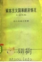 资本主义国家经济情况 1956 1959 PDF电子版封面 4003·64 (苏)В.С.阿尔希莫夫等著;何清新译