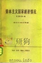 资本主义国家经济情况 1954 1957 PDF电子版封面 4002·98 (苏)舍尔什涅夫(Е.С.Шершнев)等著;青珂译