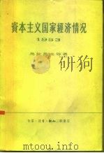 资本主义国家经济情况  1953（1957 PDF版）