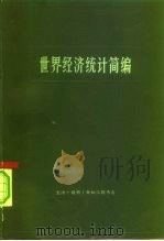 世界经济统计简编（1974 PDF版）