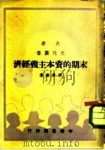 末期的资本主义经济 1949 PDF电子版封面 蒋学模撰
