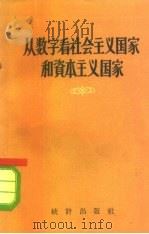 从数字看社会主义国家和资本主义国家 宣传员用的统计资料 1958 PDF电子版封面 3006·107 (苏)约飞(Я.А.Иоффе)编;世经译