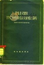 资本主义国家1950-1955年经济发展统计资料（1956 PDF版）