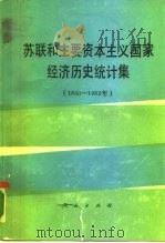 苏联和主要资本主义国家经济历史统计集 1800-1982年 1989 PDF电子版封面 7010002371 中国社会科学院世界经济与政治研究所综合统计研究室编