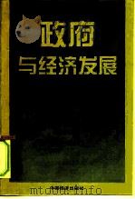 政府与经济发展 1996 PDF电子版封面 7501727538 徐滇庆,李瑞编著