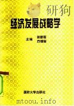 经济发展战略学 1994 PDF电子版封面 7562604851 张胜旺,方锡金主编