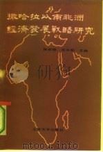 撒哈拉以南非洲经济发展战略研究（1987 PDF版）