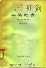 丰裕社会 1965 PDF电子版封面 4074·367 (美)加耳布雷思,J.K.著;徐世平译