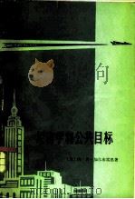 经济学和公共目标   1980  PDF电子版封面  4017·217  （美）加尔布雷思（J.K.Galbraith）著；蔡受百译 