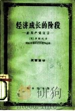 经济成长的阶段 非共产党宣言 1962 PDF电子版封面 4017·42 (美)罗斯托(W.W.Rostow)著;国际关系研究所编辑室