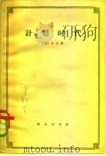 计划时代（1959 PDF版）
