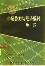 市场势力与经济福利导论（1980 PDF版）