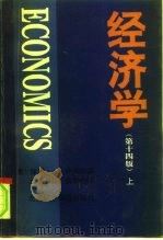 经济学  第14版  上（1996 PDF版）