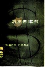资本家宣言 1961 PDF电子版封面 4074·333 (美)凯尔索,L.O.,(美)阿德勒,M.J.著;纪明,徐家