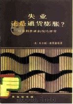 失业还是通货膨胀?  对菲利普斯曲线的评价（1982 PDF版）