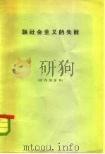 论社会主义的失败（1965 PDF版）