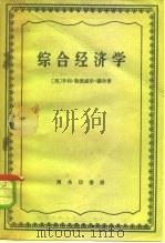综合经济学 1959 PDF电子版封面 4017·14 (美)摩尔,H.L.著;王祖廉,范定九译