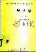 经济学 上 1979 PDF电子版封面 7100005744 (美)萨缪尔森(Samudson,P.A.)著;高鸿业译