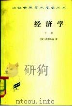 经济学下 1982 PDF电子版封面 4017·235 (美)萨缪尔森