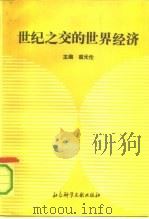 世纪之交的世界经济 1992 PDF电子版封面 780050252X 裘元伦主编