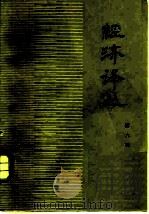经济译丛 第6辑 1978 PDF电子版封面 4017·177 经济译丛编辑小组编辑