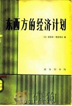 东西方的经济计划（1980 PDF版）
