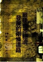 战役世界经济发展的两条道路 国际问题参考资料第7辑 1947 PDF电子版封面 华北新华书店编辑部