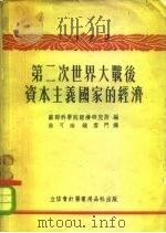 第二次世界大战后资本主义国家的经济  统计汇编（1954 PDF版）
