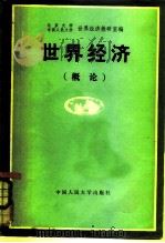 世界经济概论（1980 PDF版）