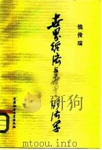 世界经济与世界经济学   1982  PDF电子版封面  4190·137  钱俊瑞著 