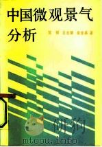中国微观景气分析 1990 PDF电子版封面 7300008380 邹刚等著