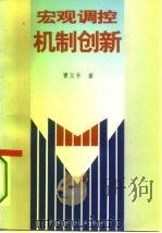 宏观调控机制创新（1996 PDF版）