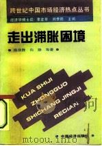走出滞胀的困境  中国发展改革与宏观调控（1995 PDF版）