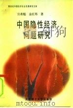 中国隐性经济问题研究 1995 PDF电子版封面 7561110022 宫希魁,金红炜著