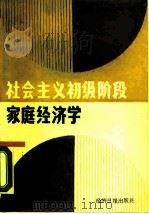 社会主义初级阶段家庭经济学 1989 PDF电子版封面 7800361756 陈国洪主编